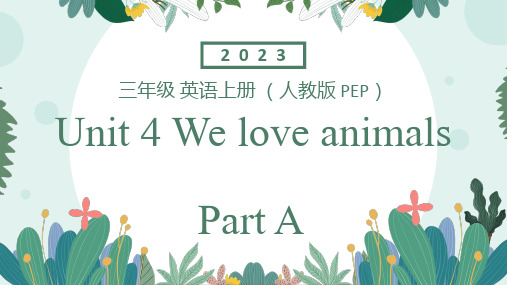 人教PEP版英语三年级上册《Unit+4+We+love+animals+Part+A》精品教学课件