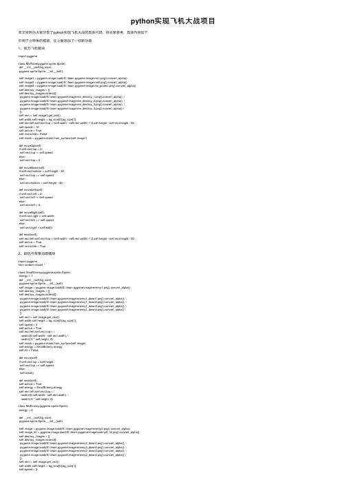 python实现飞机大战项目