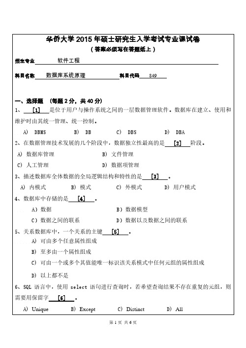 2015年华侨大学考研真题849数据库系统原理