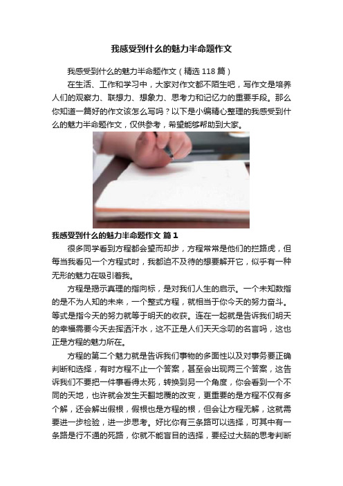 我感受到什么的魅力半命题作文