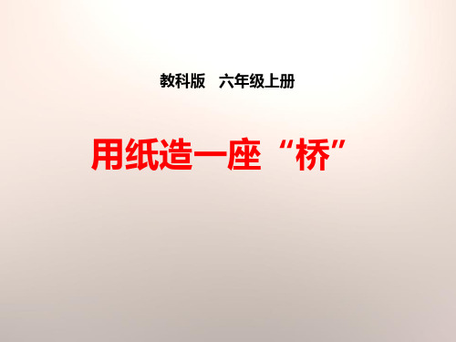 《用纸造一座“桥”》形状与结构ppt经典课件