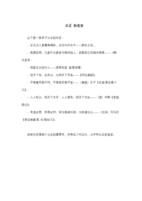 公正 的名言