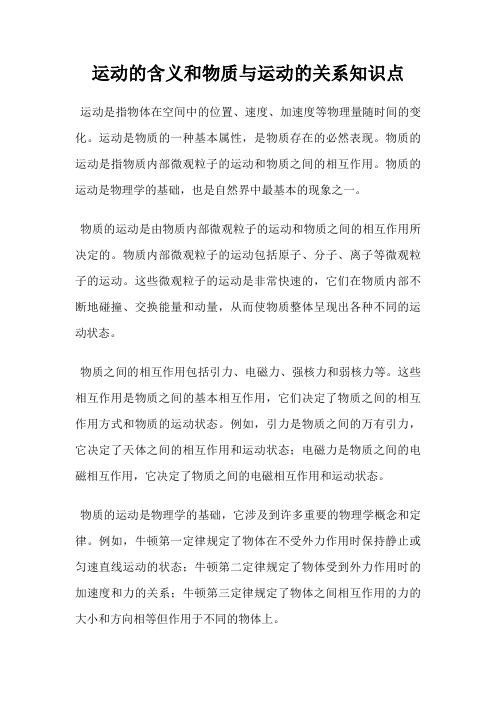 运动的含义和物质与运动的关系知识点