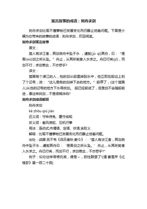 寓言故事的成语：刻舟求剑