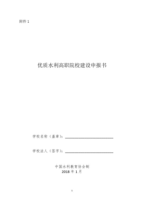 优质水利高职院校建设申报书-中国水利教育协会