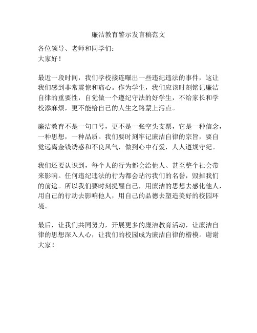 廉洁教育警示发言稿范文