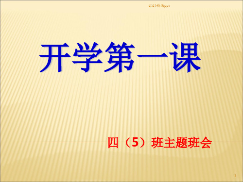 小学四年级开学第一课主题班会ppt课件 (5)