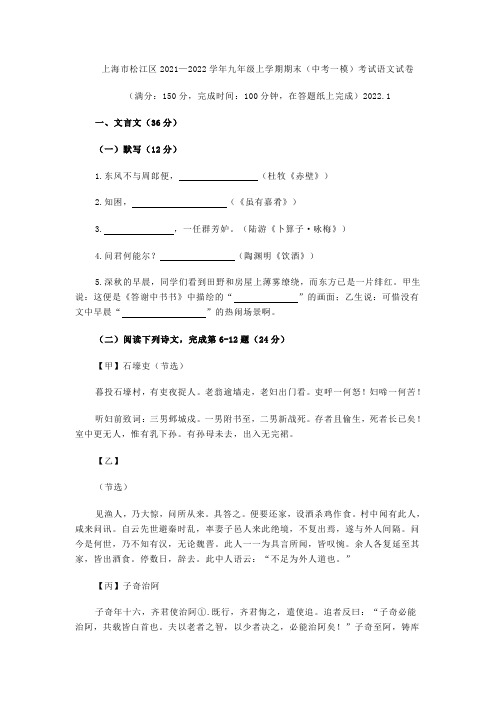 上海市松江区2021—2022学年九年级上学期期末(中考一模)考试语文试卷(word版 含答案)