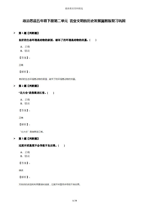 政治思品五年级下册第二单元 农业文明的历史发展冀教版复习巩固
