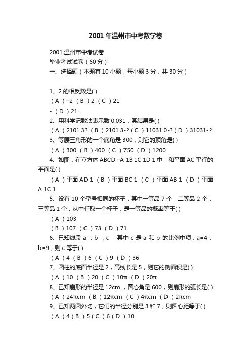 2001年温州市中考数学卷