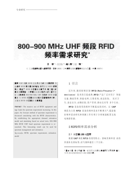 800_900MHzUHF频段RFID频率需求研究