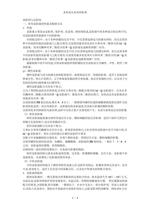 显影液定影液的配制