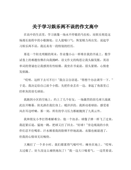 关于学习娱乐两不误的作文高中