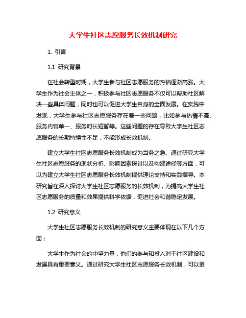 大学生社区志愿服务长效机制研究