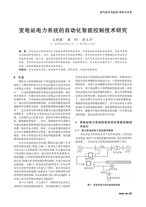 变电站电力系统的自动化智能控制技术研究