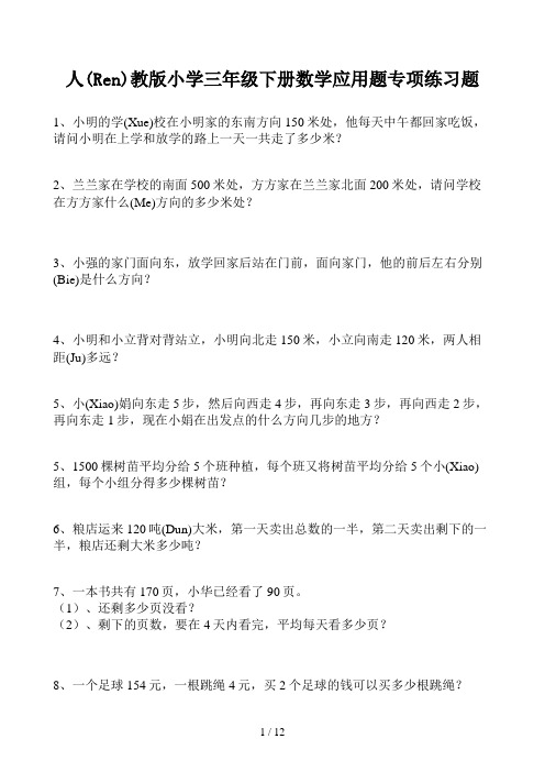 人教版小学三年级下册数学应用题专项练习题