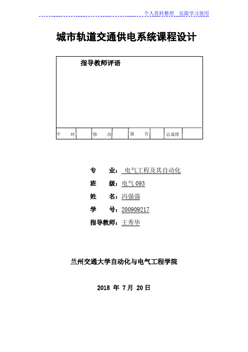 城轨道交通供电系统方案