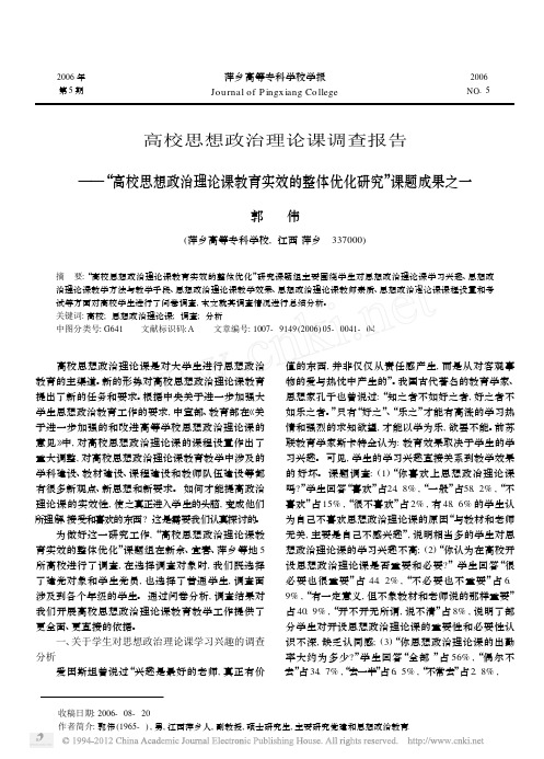 高校思想政治理论课调查报告_高校思想政治理论课教育实效的整体优化研究_课题成果之