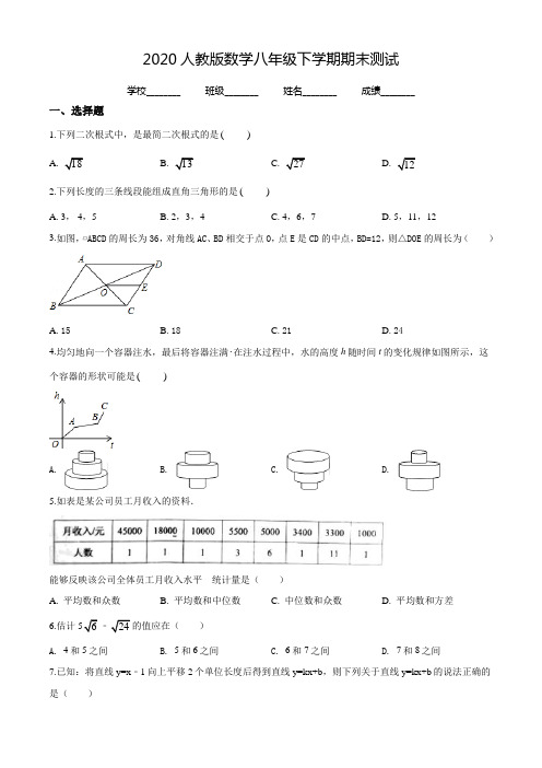 2020人教版八年级下册数学《期末考试卷》(附答案)