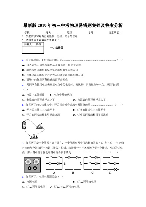 最新版2019年初三中考物理易错题集锦及答案分析306557