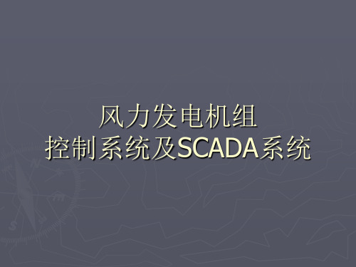 风力发电机组                           控制系统及SCADA系统