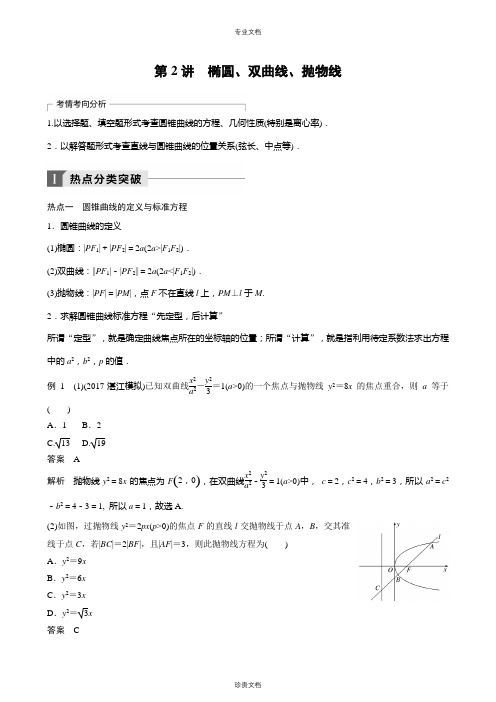 第2讲 椭圆、双曲线、抛物线(教案)