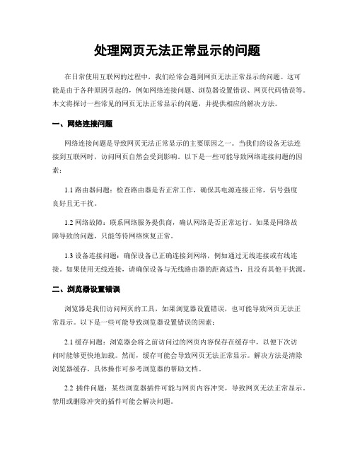 处理网页无法正常显示的问题