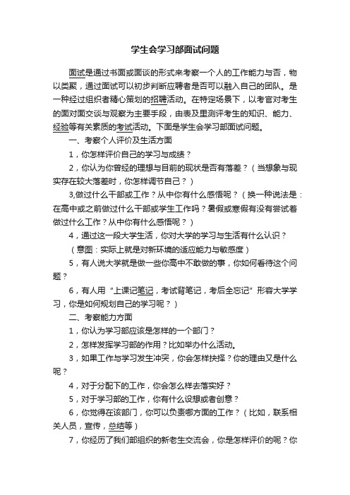 学生会学习部面试问题