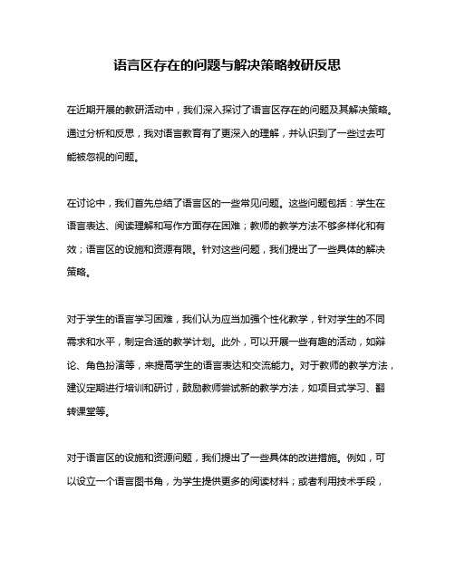 语言区存在的问题与解决策略教研反思