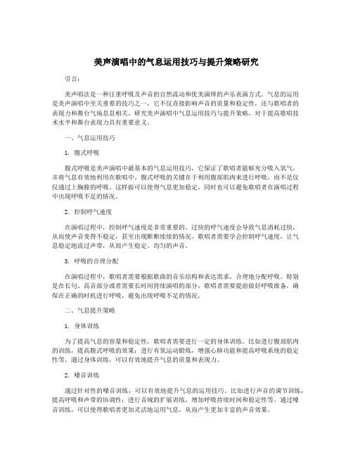 美声演唱中的气息运用技巧与提升策略研究