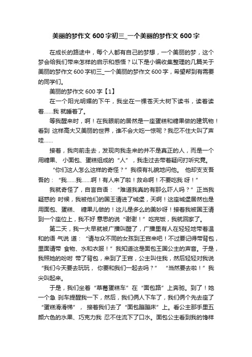 美丽的梦作文600字初三_一个美丽的梦作文600字