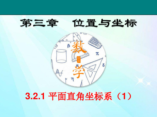 初中八年级数学《3.2.1平面直角坐标系》课件ppt