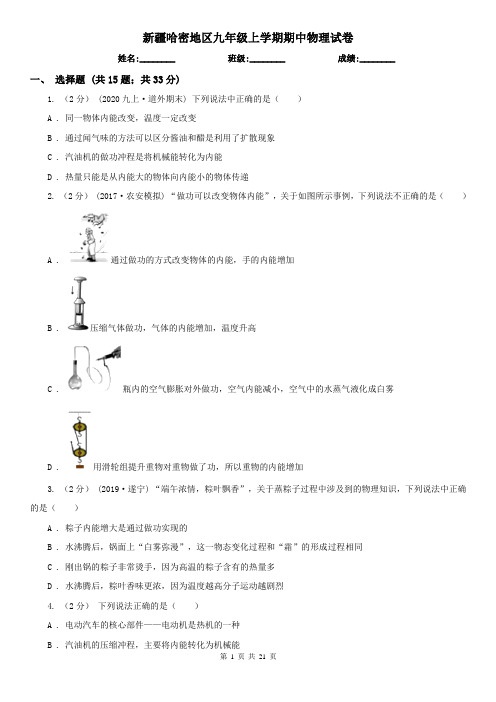 新疆哈密地区九年级上学期期中物理试卷