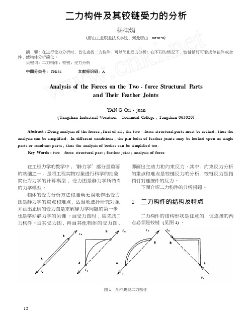 二力构件及其铰链受力的分析