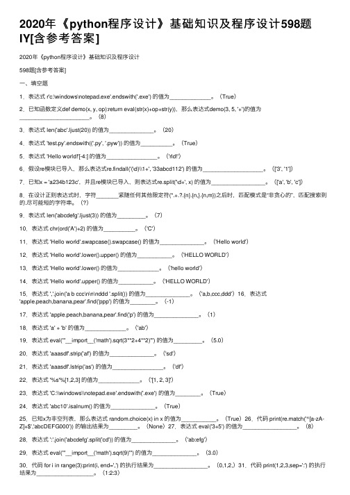 2020年《python程序设计》基础知识及程序设计598题IY[含参考答案]