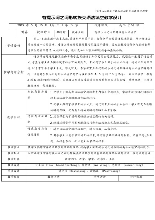 (完整word)公开课有提示词类语法填空教案