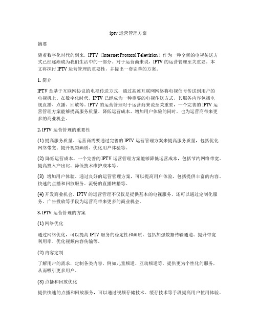 iptv运营管理方案