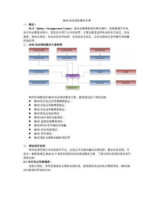 BMS自动测试解决方案