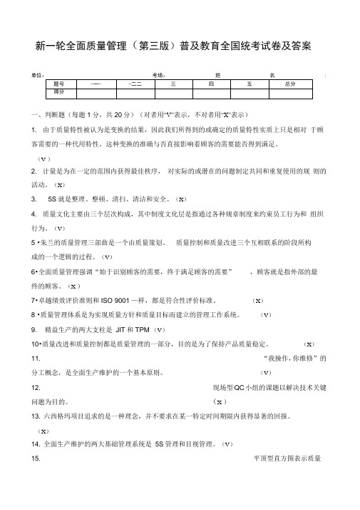 新一轮全面质量管理普及教育全国统考试卷及答案