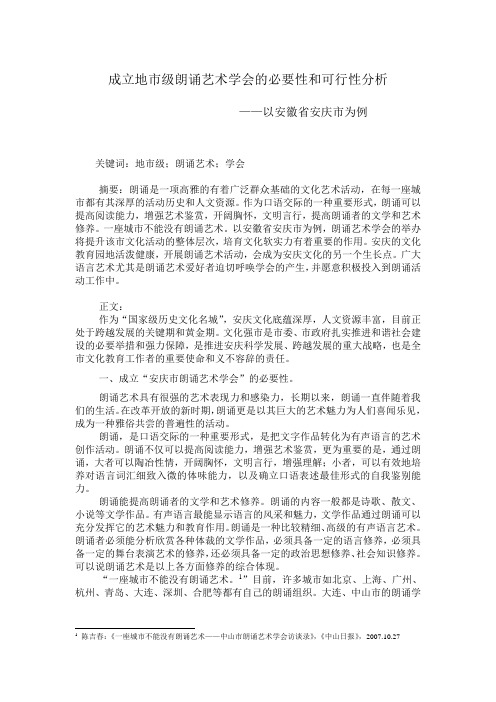 成立地市级朗诵艺术学会的必要性和可行性分析(正文)