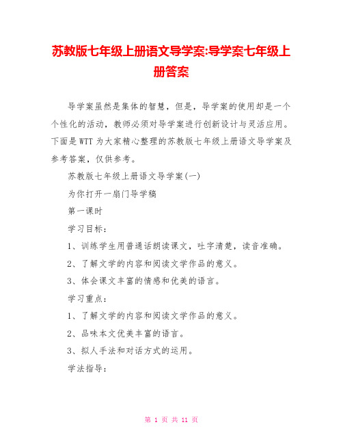 苏教版七年级上册语文导学案-导学案七年级上册答案