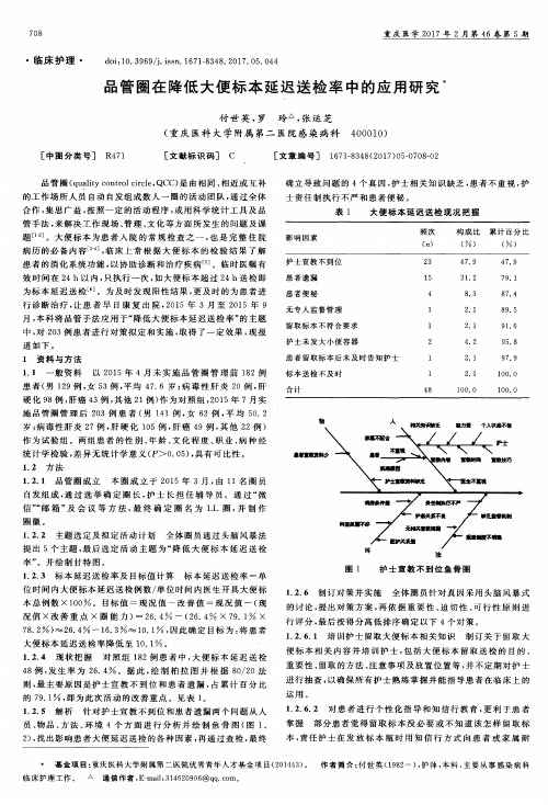 品管圈在降低大便标本延迟送检率中的应用研究