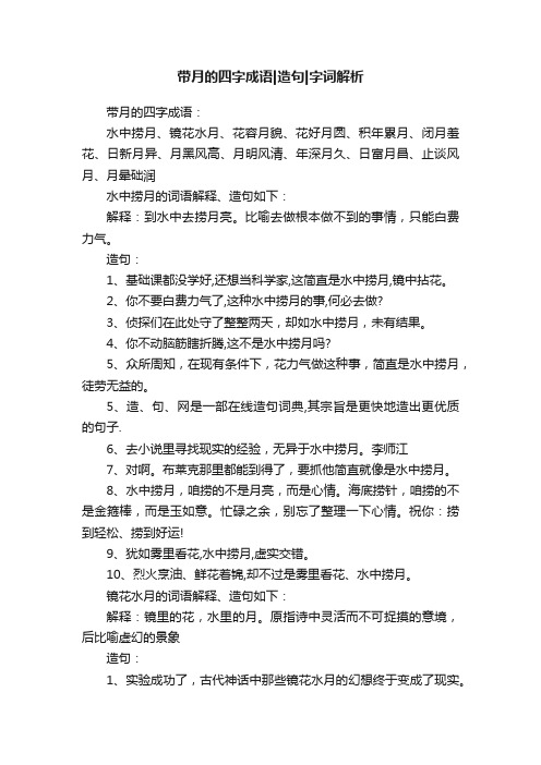 带月的四字成语造句字词解析