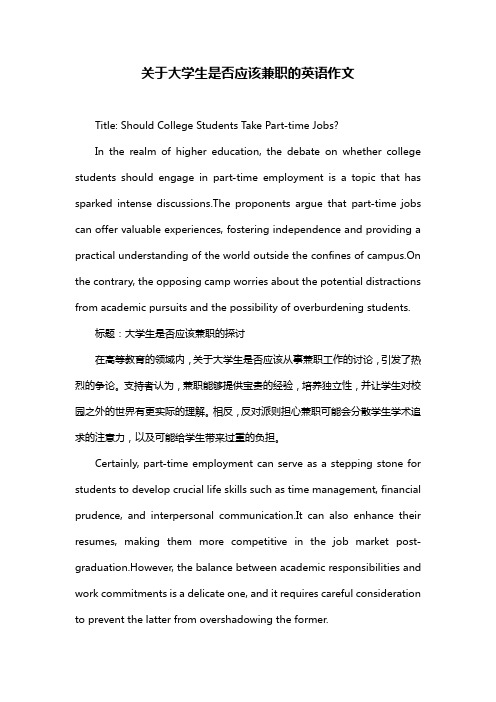 关于大学生是否应该兼职的英语作文