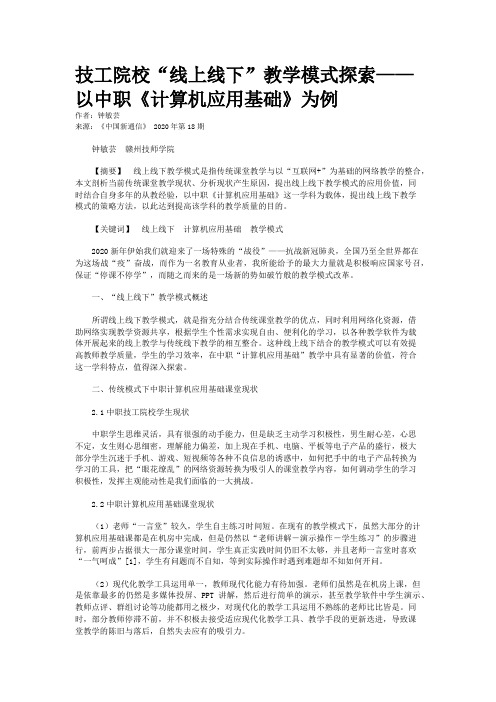 技工院校“线上线下”教学模式探索——以中职《计算机应用基础》为例