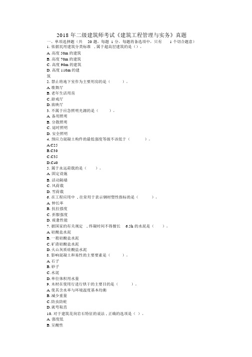 2018年二级建造师考试《建筑工程管理与实务》真题及答案