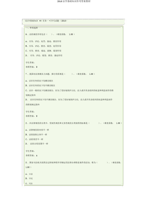 2015法学基础知识形考答案教材