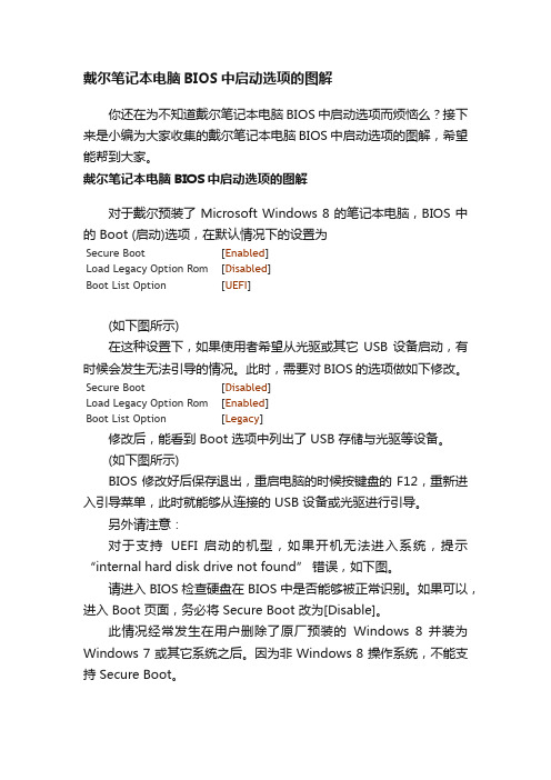 戴尔笔记本电脑BIOS中启动选项的图解