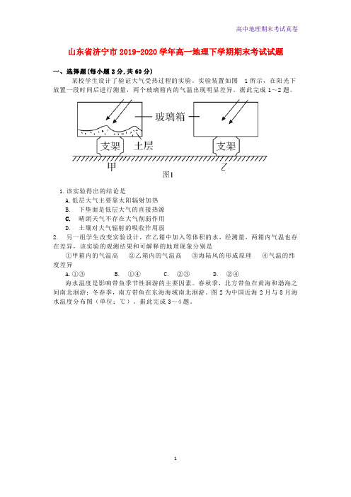 山东省济宁市2019-2020学年高一地理下学期期末考试地理试题