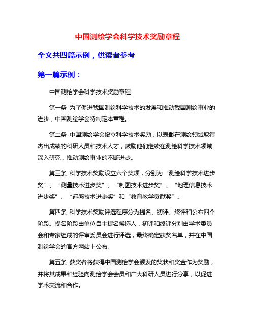 中国测绘学会科学技术奖励章程